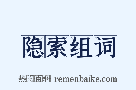 隐索组词是什么意思的图片